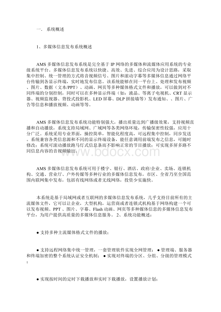 信息发布系统解决方案 网站信息发布系统Word文件下载.docx_第2页