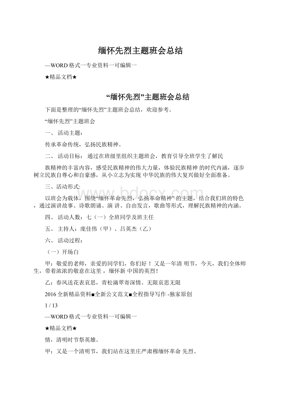 缅怀先烈主题班会总结Word文档格式.docx