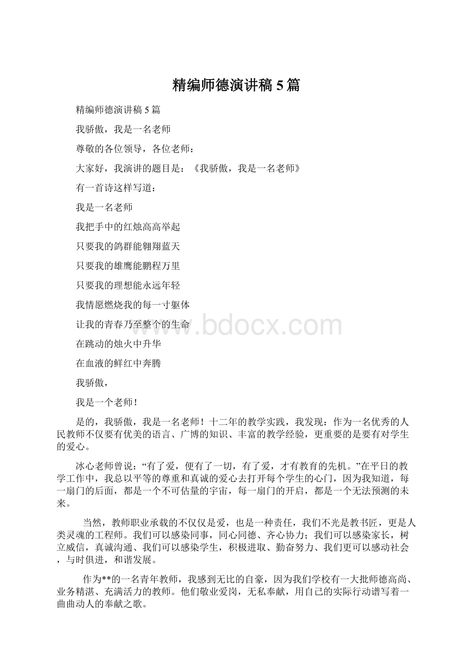 精编师德演讲稿5篇Word下载.docx_第1页