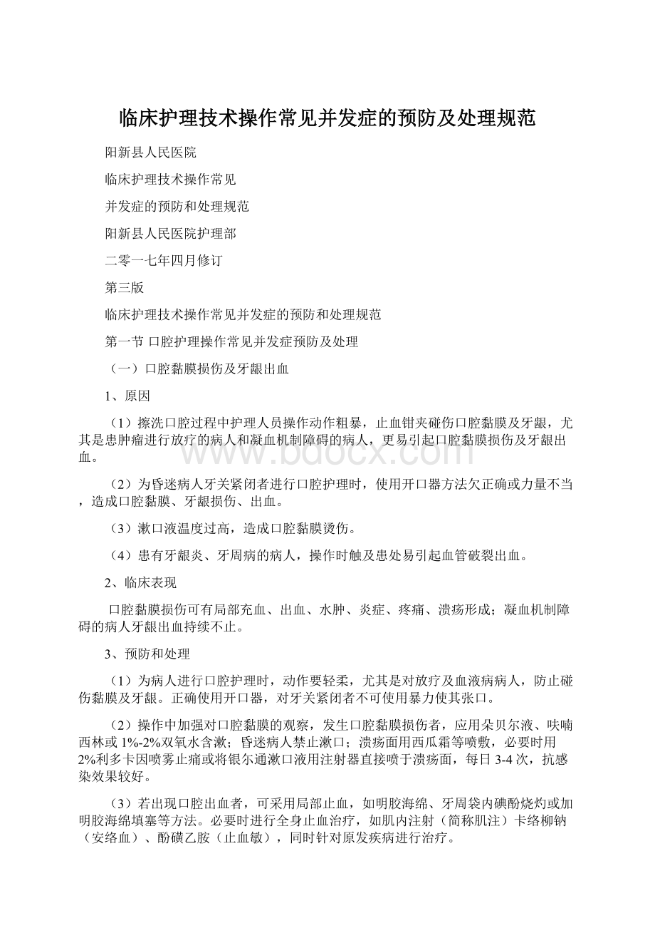 临床护理技术操作常见并发症的预防及处理规范.docx_第1页