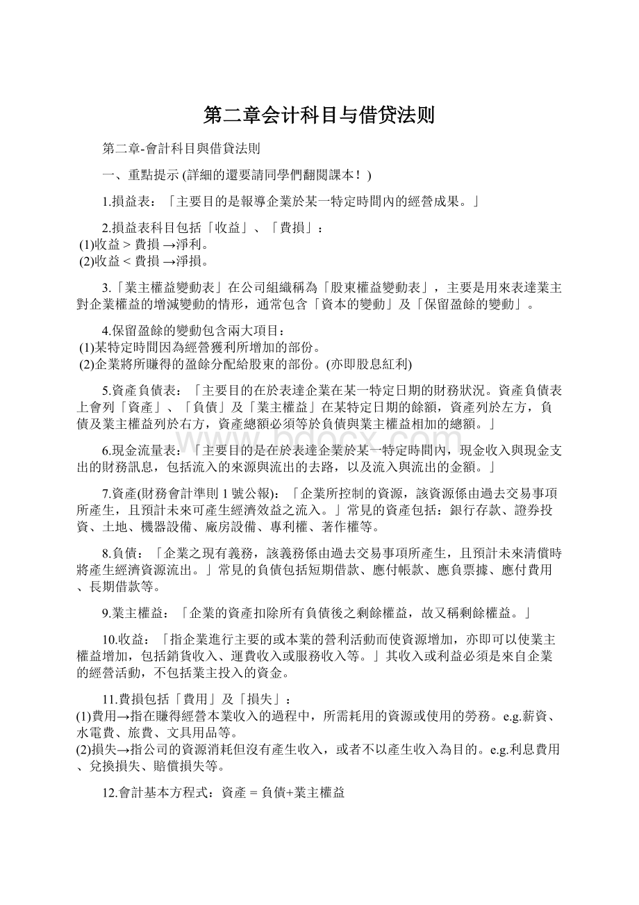 第二章会计科目与借贷法则.docx