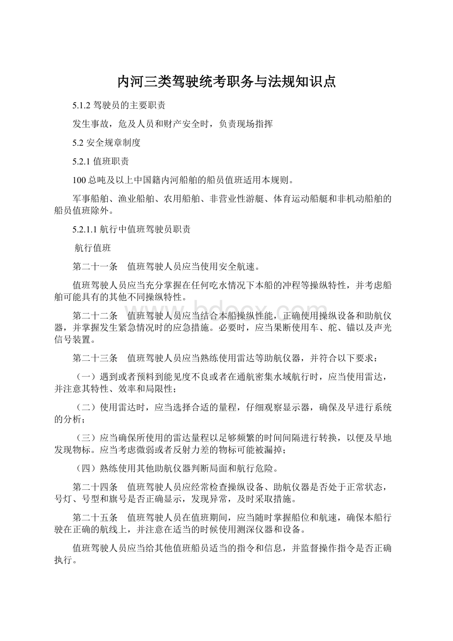 内河三类驾驶统考职务与法规知识点.docx