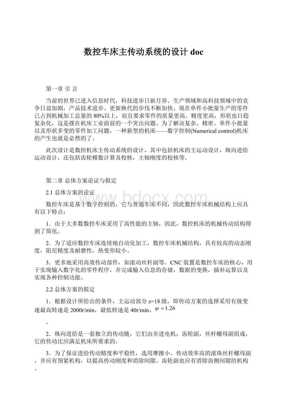 数控车床主传动系统的设计docWord下载.docx