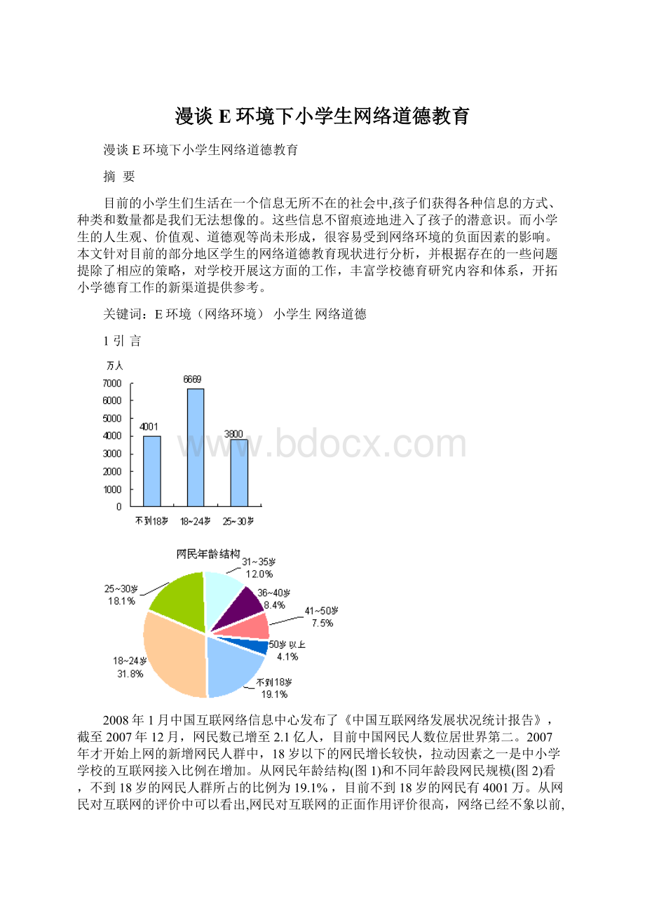 漫谈E环境下小学生网络道德教育Word格式.docx