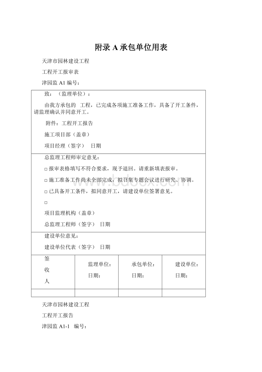 附录A承包单位用表Word格式文档下载.docx