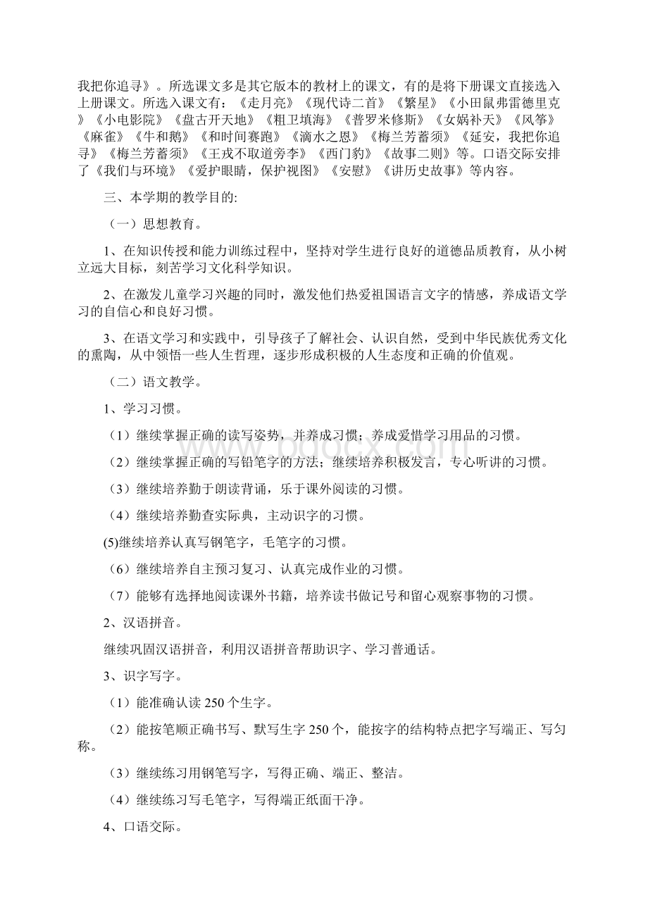 新人教版部编本四年级语文上册教学计划及教学进度安排表Word文档下载推荐.docx_第2页