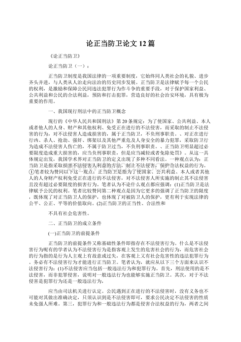 论正当防卫论文12篇Word格式文档下载.docx