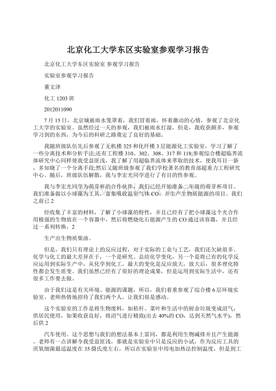 北京化工大学东区实验室参观学习报告Word文档格式.docx