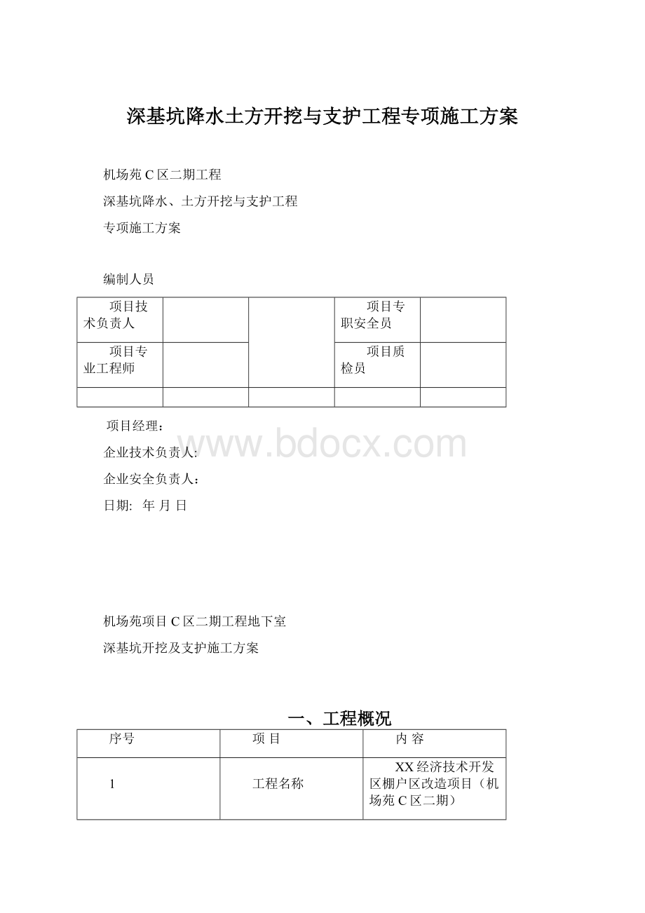 深基坑降水土方开挖与支护工程专项施工方案.docx