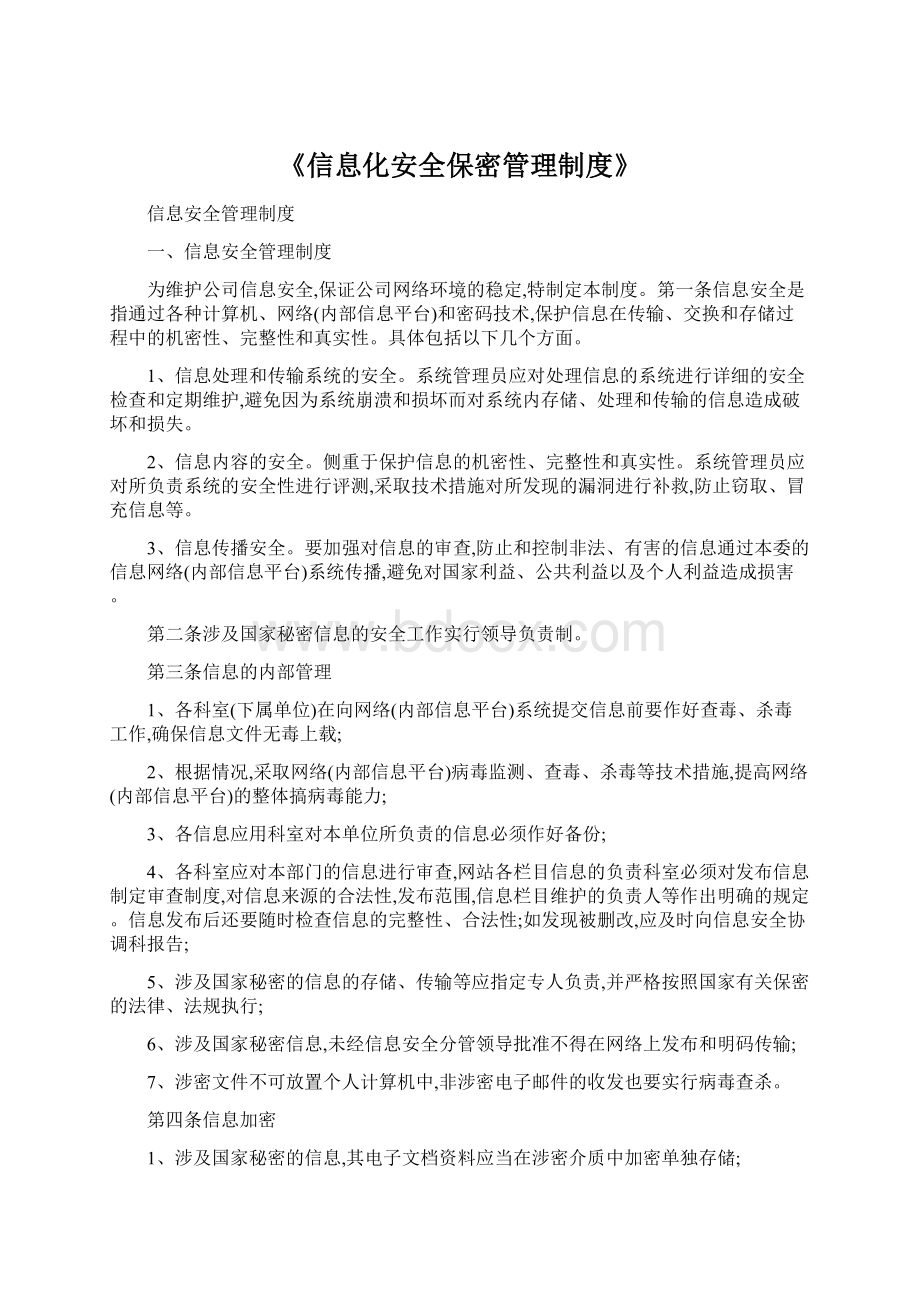 《信息化安全保密管理制度》Word文档下载推荐.docx