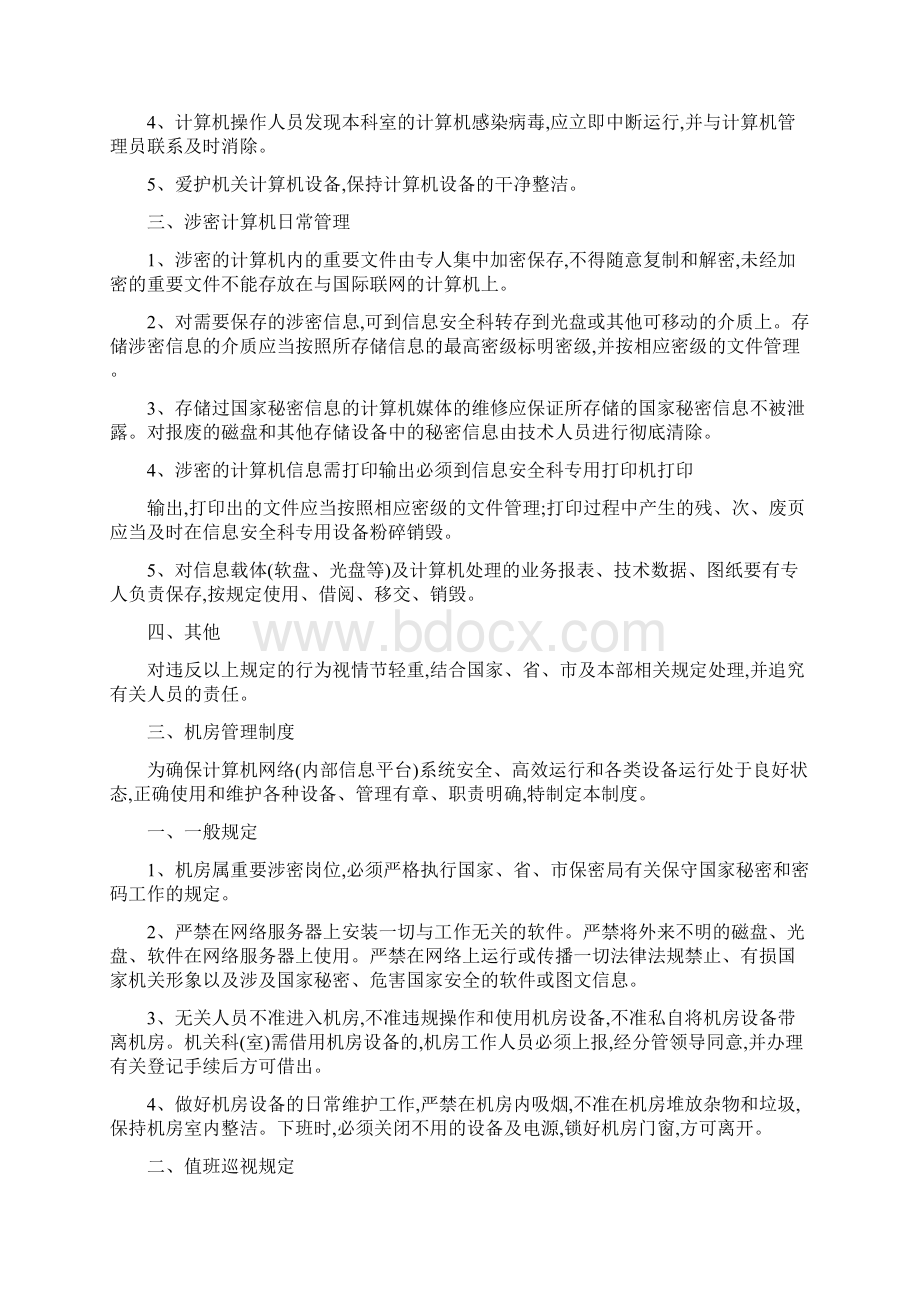 《信息化安全保密管理制度》Word文档下载推荐.docx_第3页