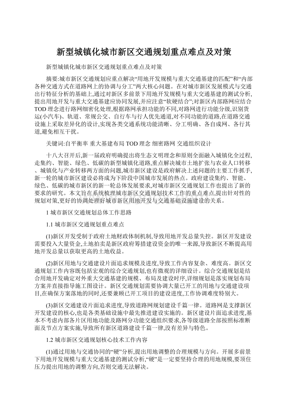 新型城镇化城市新区交通规划重点难点及对策.docx_第1页