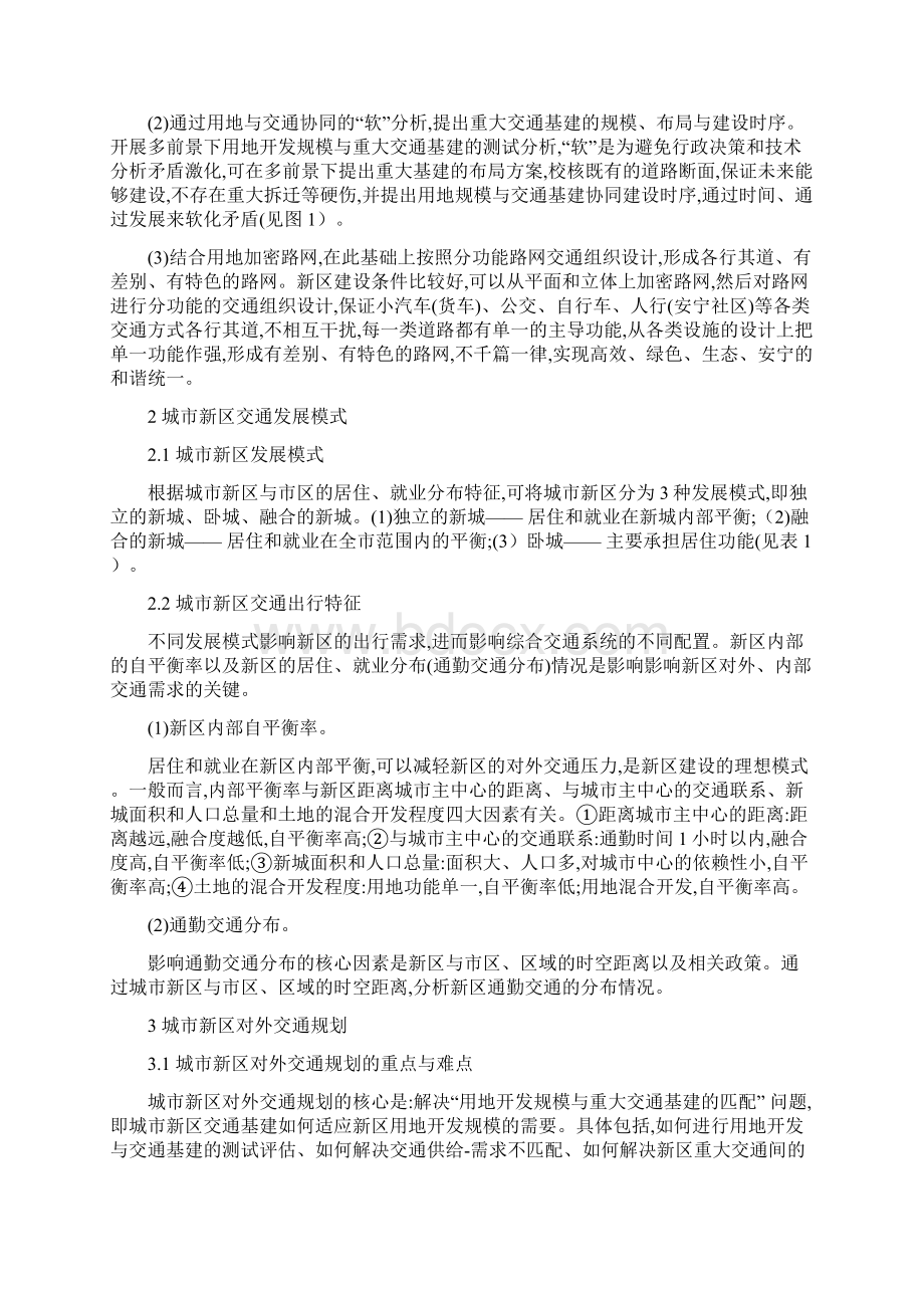 新型城镇化城市新区交通规划重点难点及对策.docx_第2页