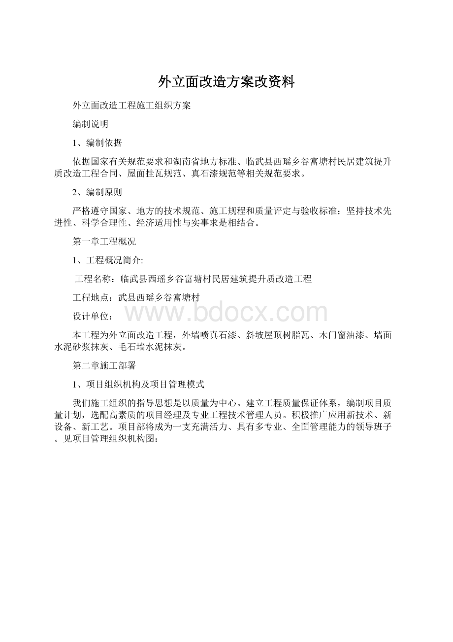 外立面改造方案改资料.docx_第1页