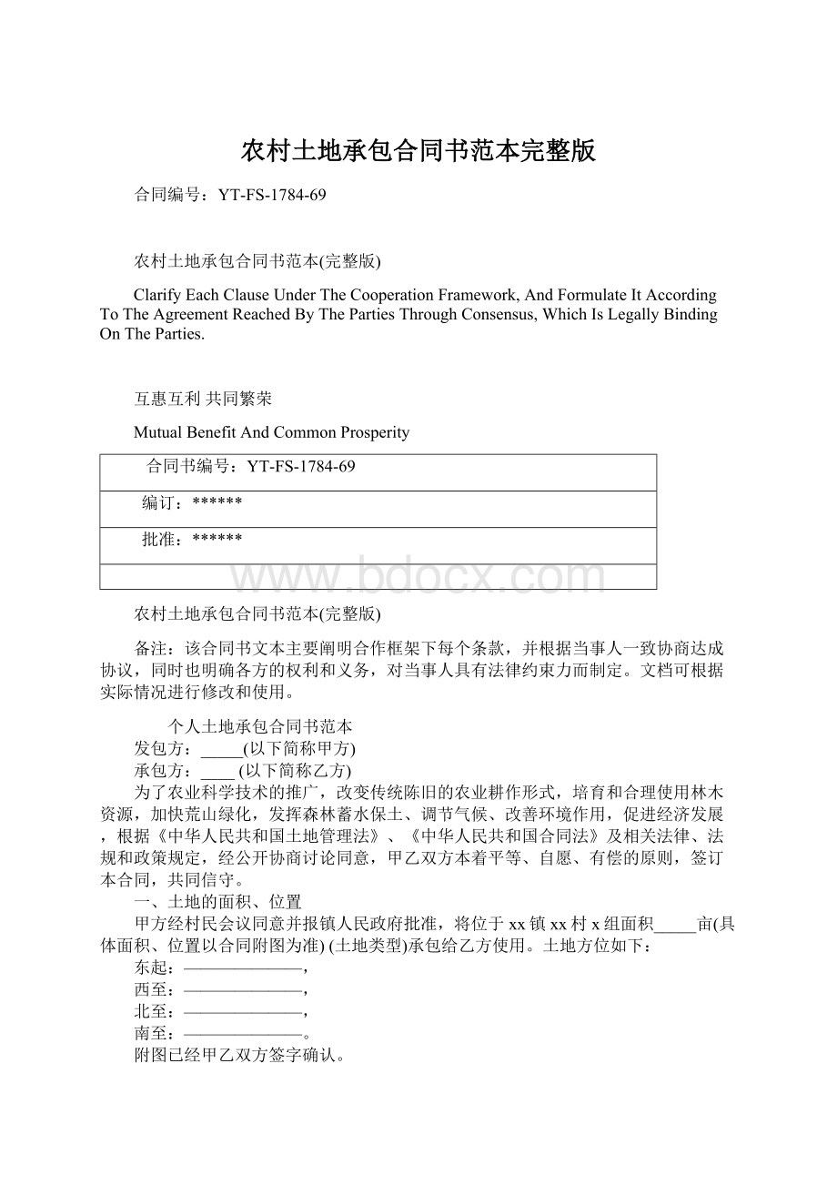 农村土地承包合同书范本完整版Word格式文档下载.docx