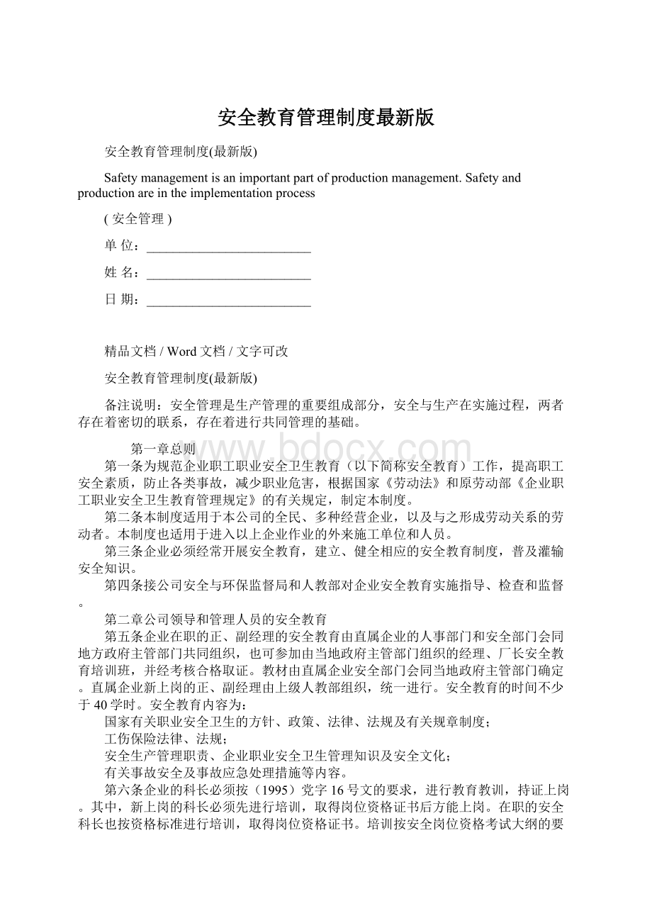 安全教育管理制度最新版Word格式文档下载.docx