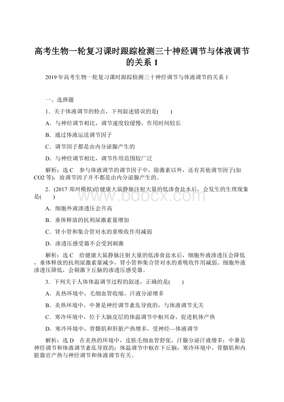 高考生物一轮复习课时跟踪检测三十神经调节与体液调节的关系1.docx