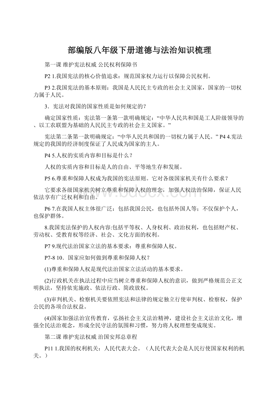 部编版八年级下册道德与法治知识梳理Word文档下载推荐.docx