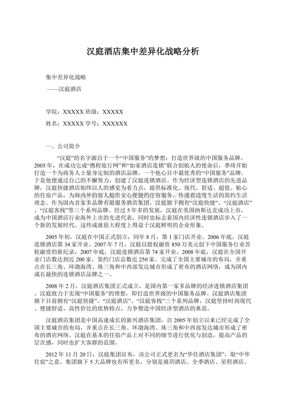 汉庭酒店集中差异化战略分析.docx