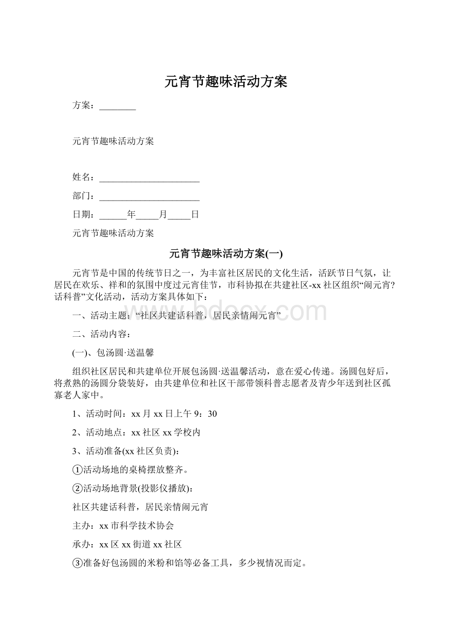 元宵节趣味活动方案Word文档下载推荐.docx_第1页