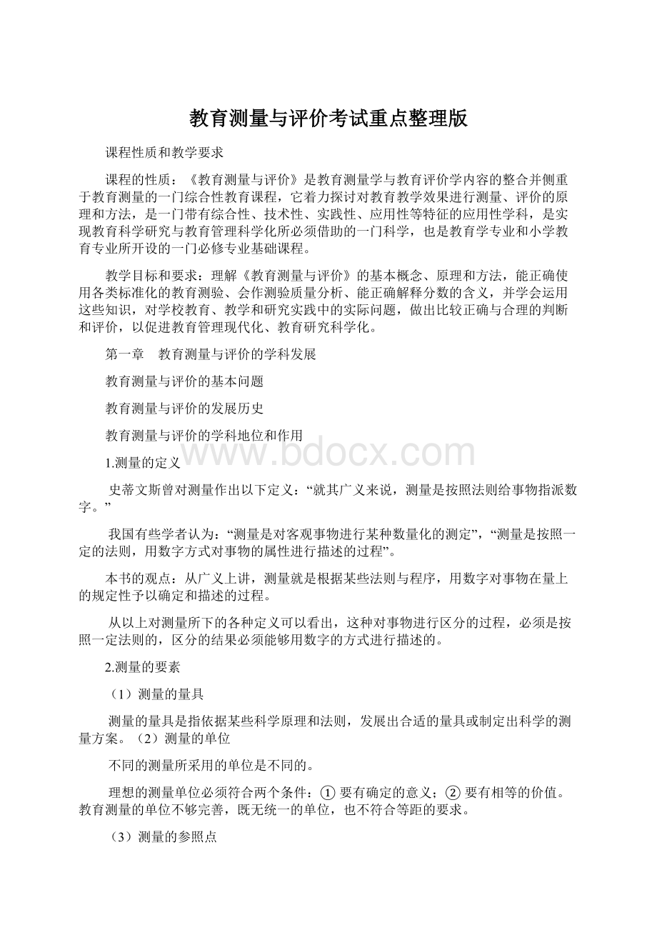 教育测量与评价考试重点整理版.docx_第1页