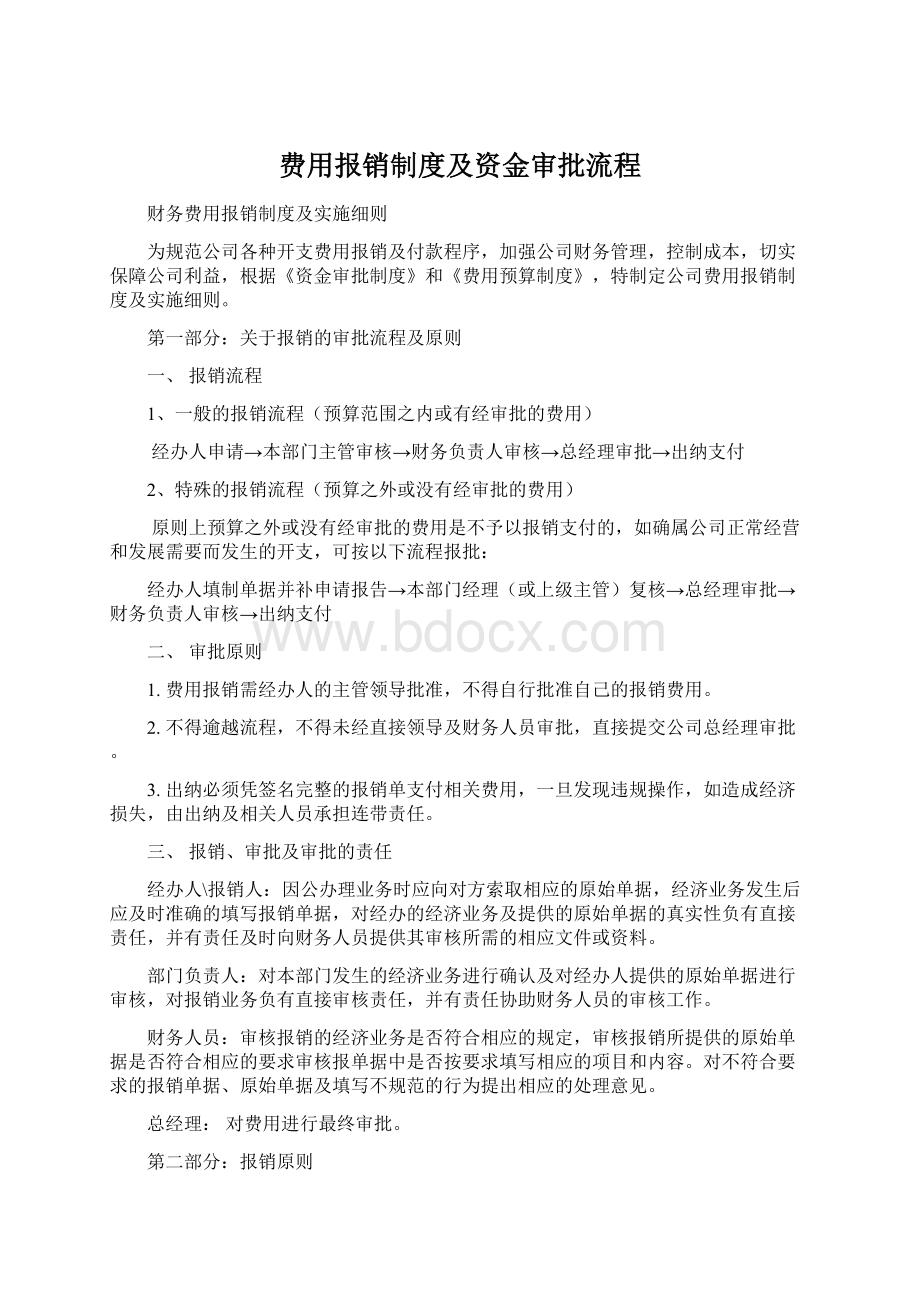 费用报销制度及资金审批流程.docx_第1页