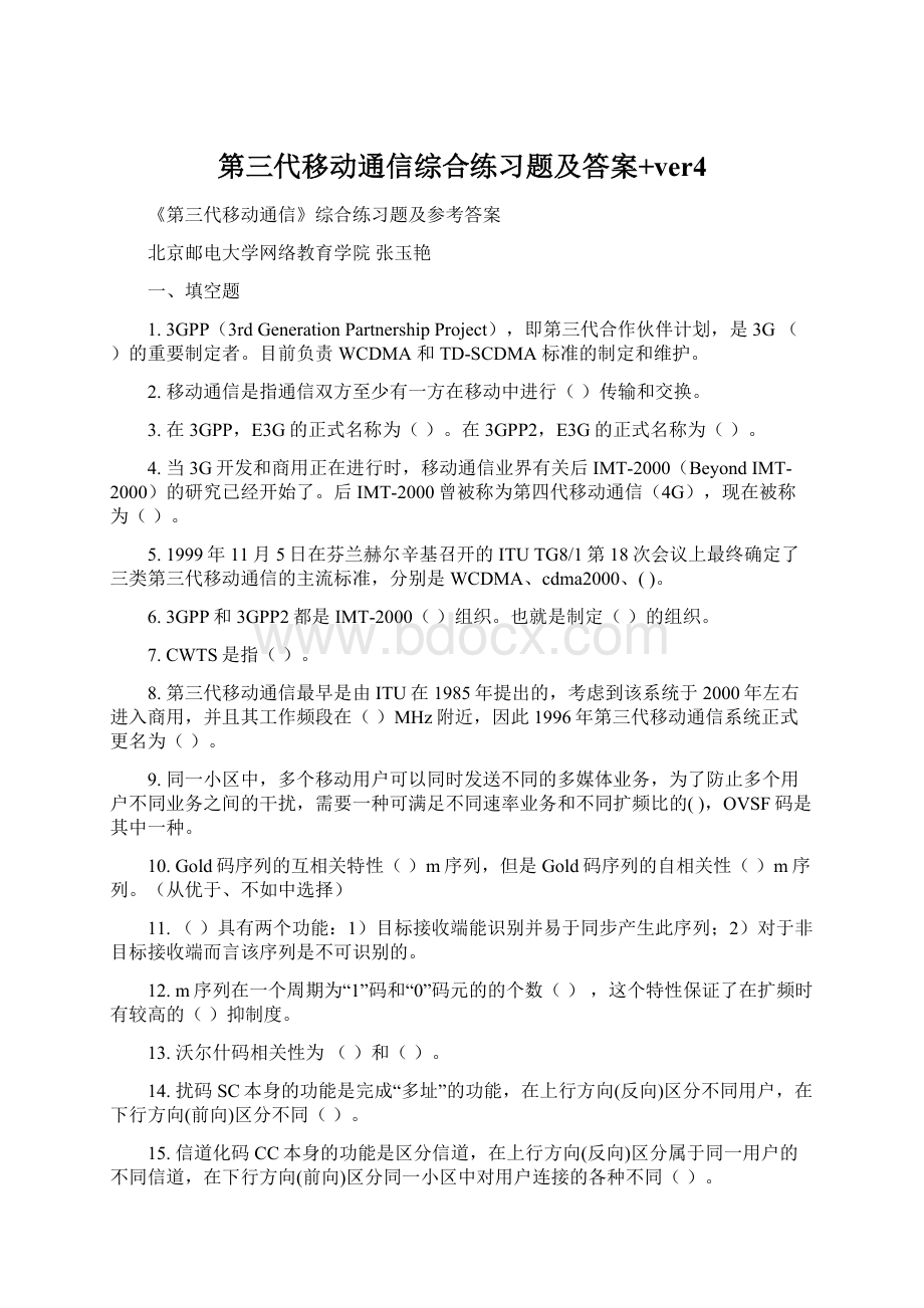 第三代移动通信综合练习题及答案+ver4.docx