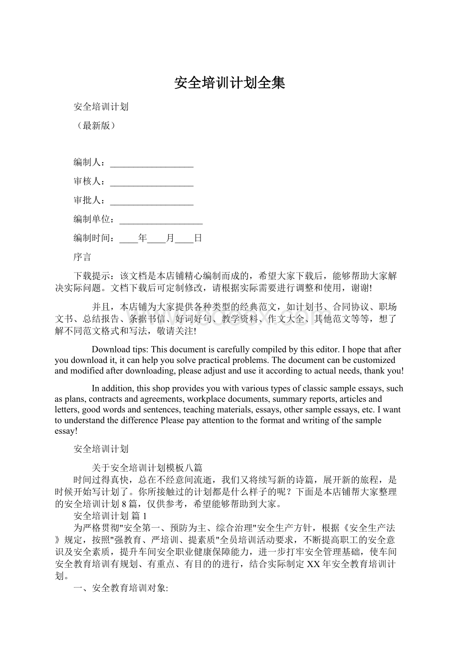 安全培训计划全集文档格式.docx