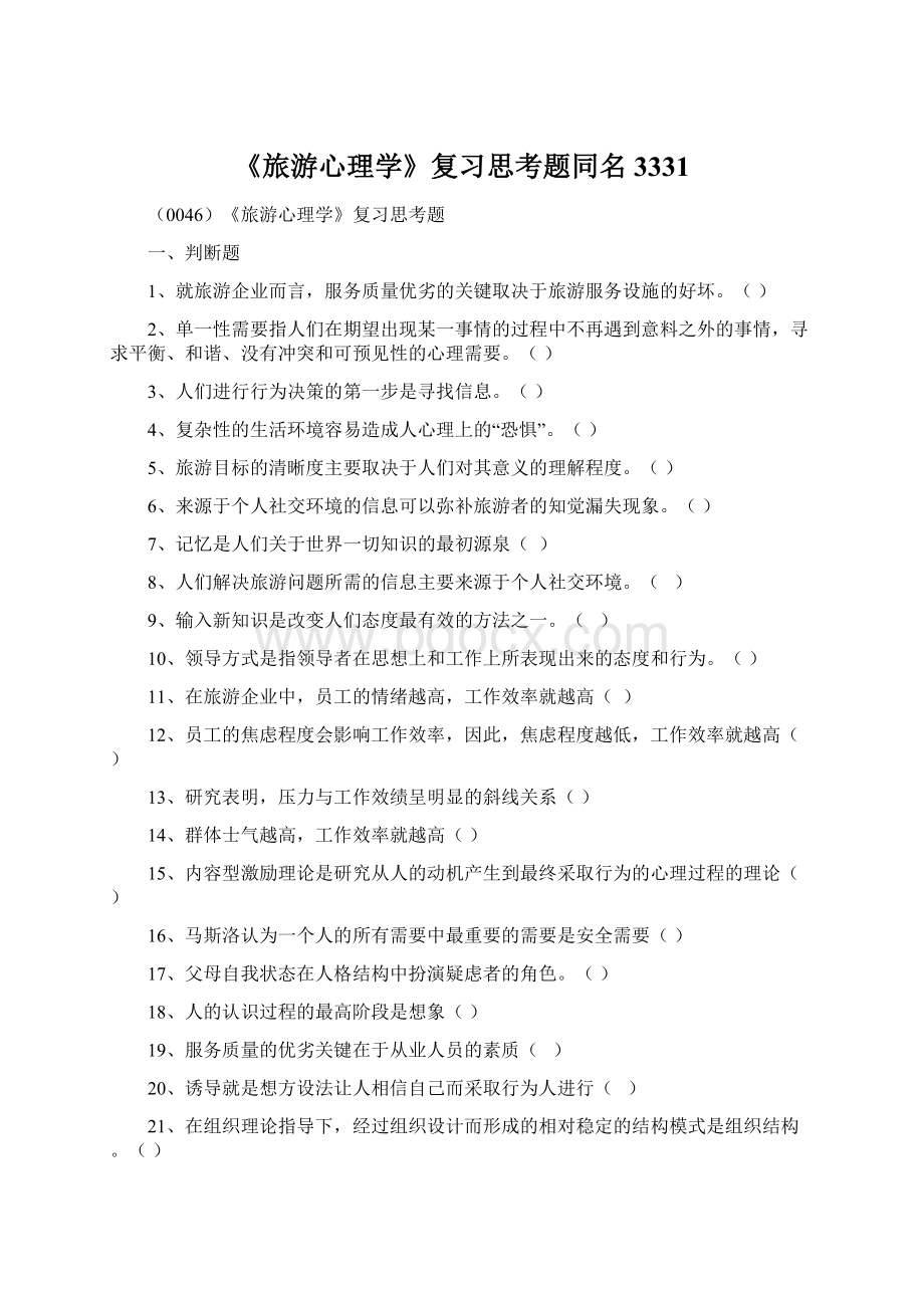 《旅游心理学》复习思考题同名3331Word格式文档下载.docx