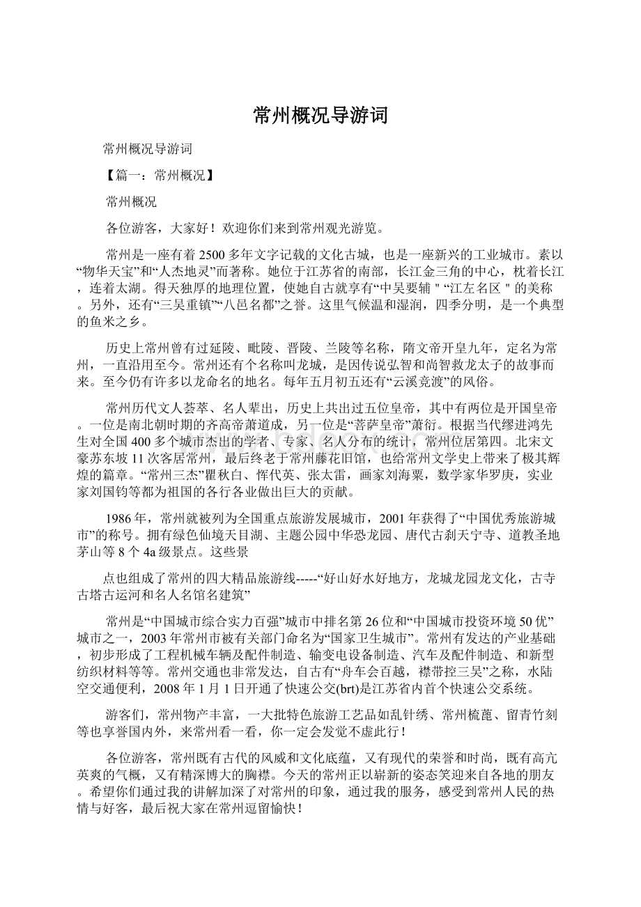 常州概况导游词.docx_第1页