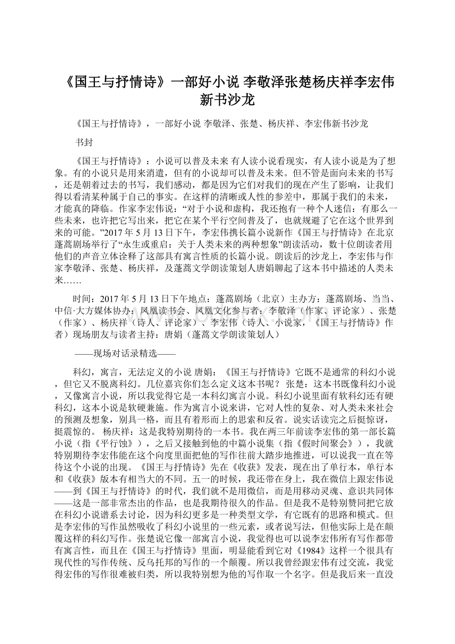 《国王与抒情诗》一部好小说李敬泽张楚杨庆祥李宏伟新书沙龙Word格式.docx