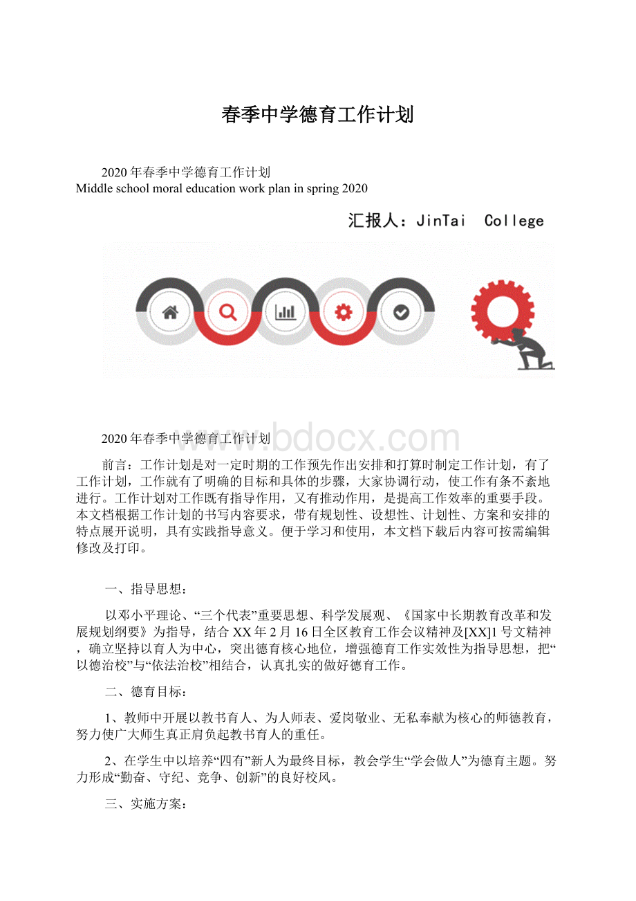 春季中学德育工作计划.docx_第1页