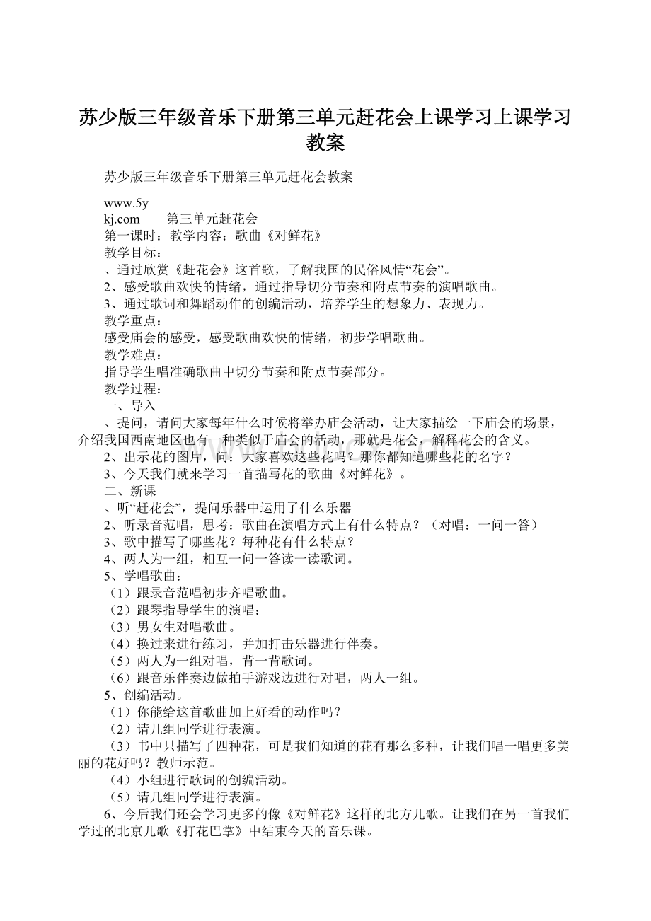 苏少版三年级音乐下册第三单元赶花会上课学习上课学习教案.docx