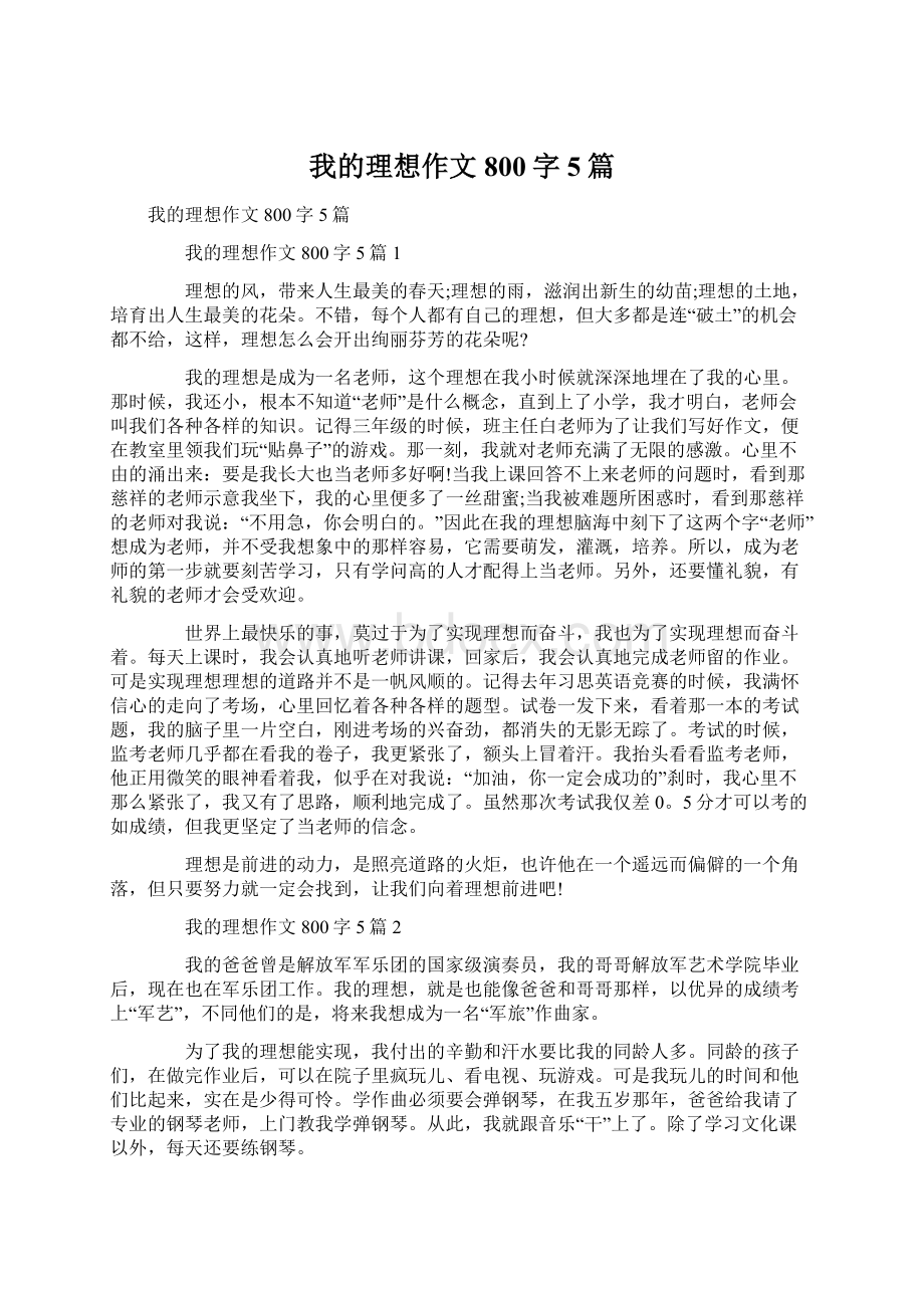 我的理想作文800字5篇Word格式文档下载.docx_第1页