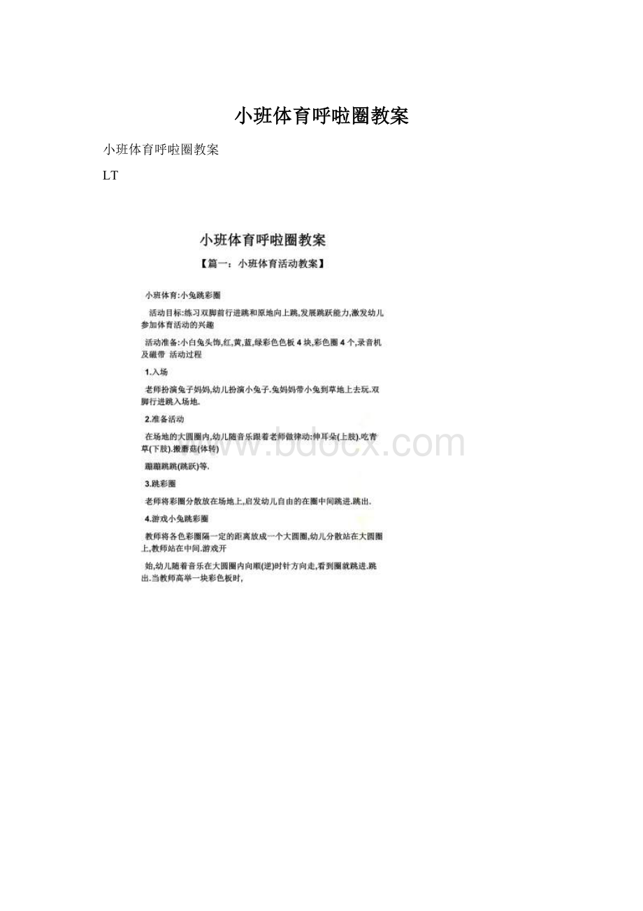 小班体育呼啦圈教案.docx