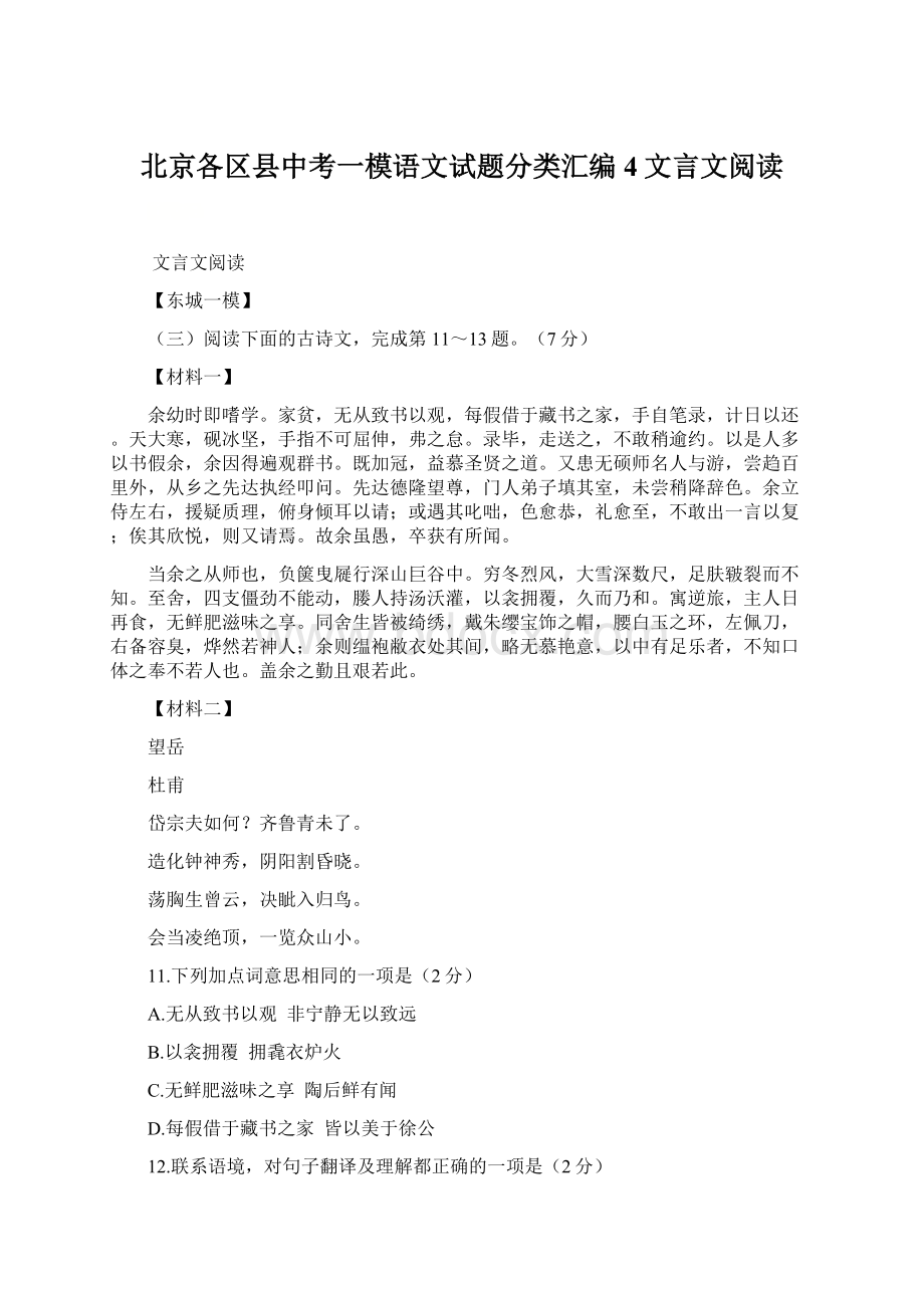 北京各区县中考一模语文试题分类汇编4文言文阅读.docx_第1页