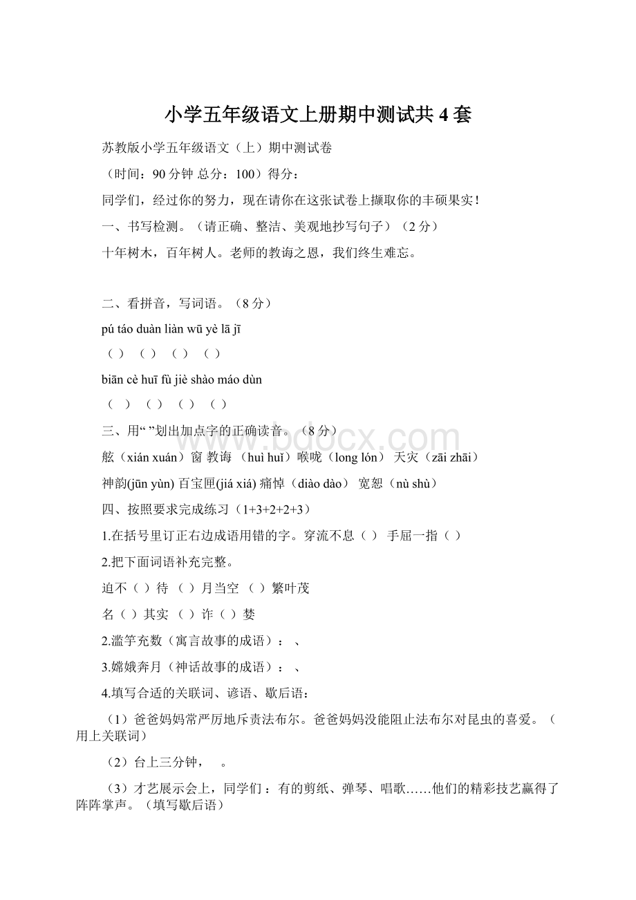 小学五年级语文上册期中测试共4套.docx_第1页