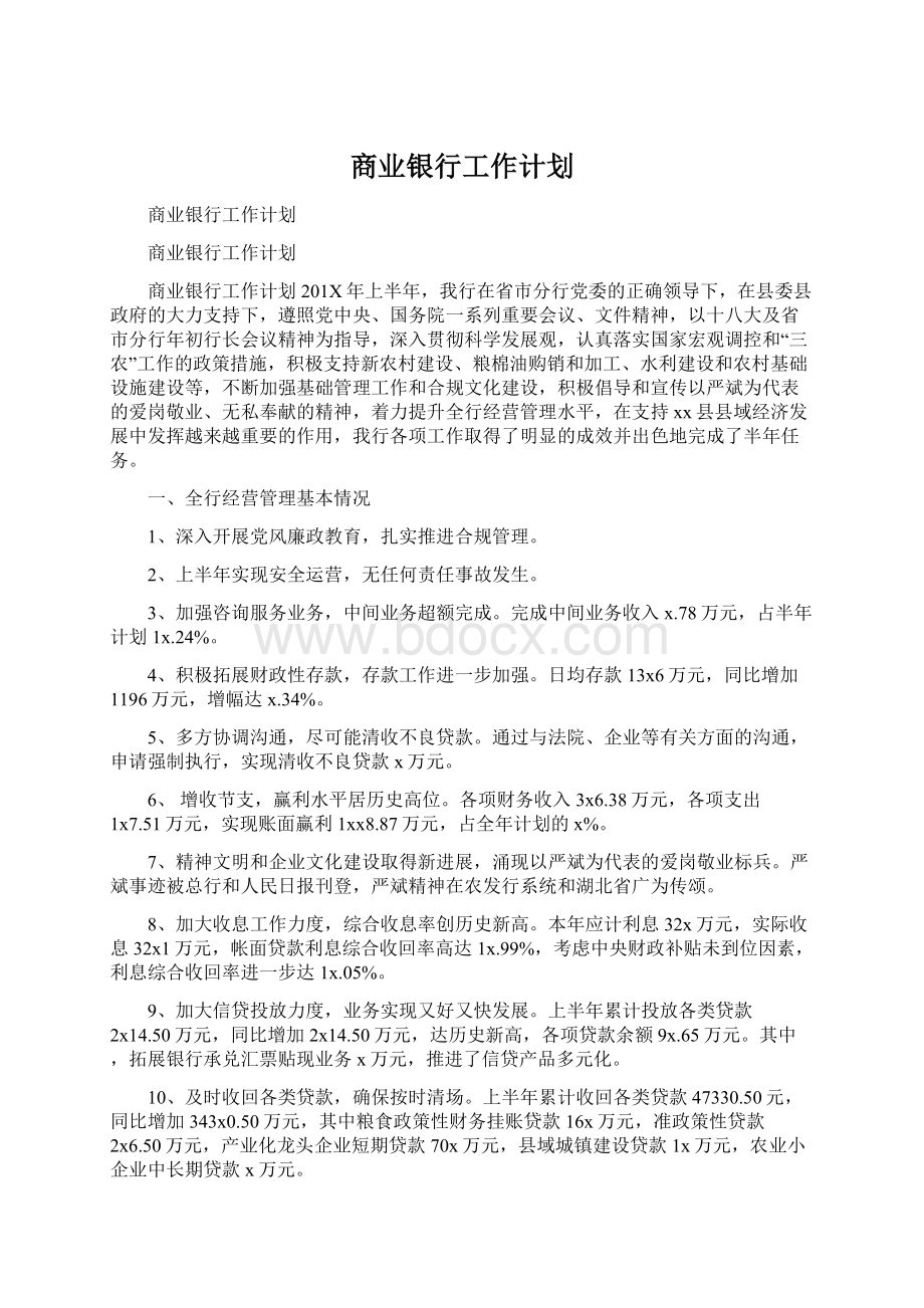 商业银行工作计划Word文件下载.docx_第1页