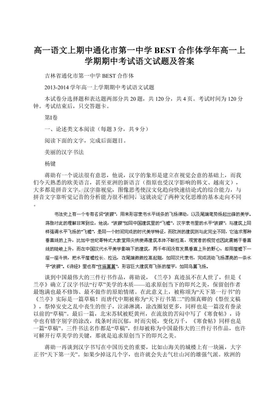 高一语文上期中通化市第一中学BEST合作体学年高一上学期期中考试语文试题及答案.docx