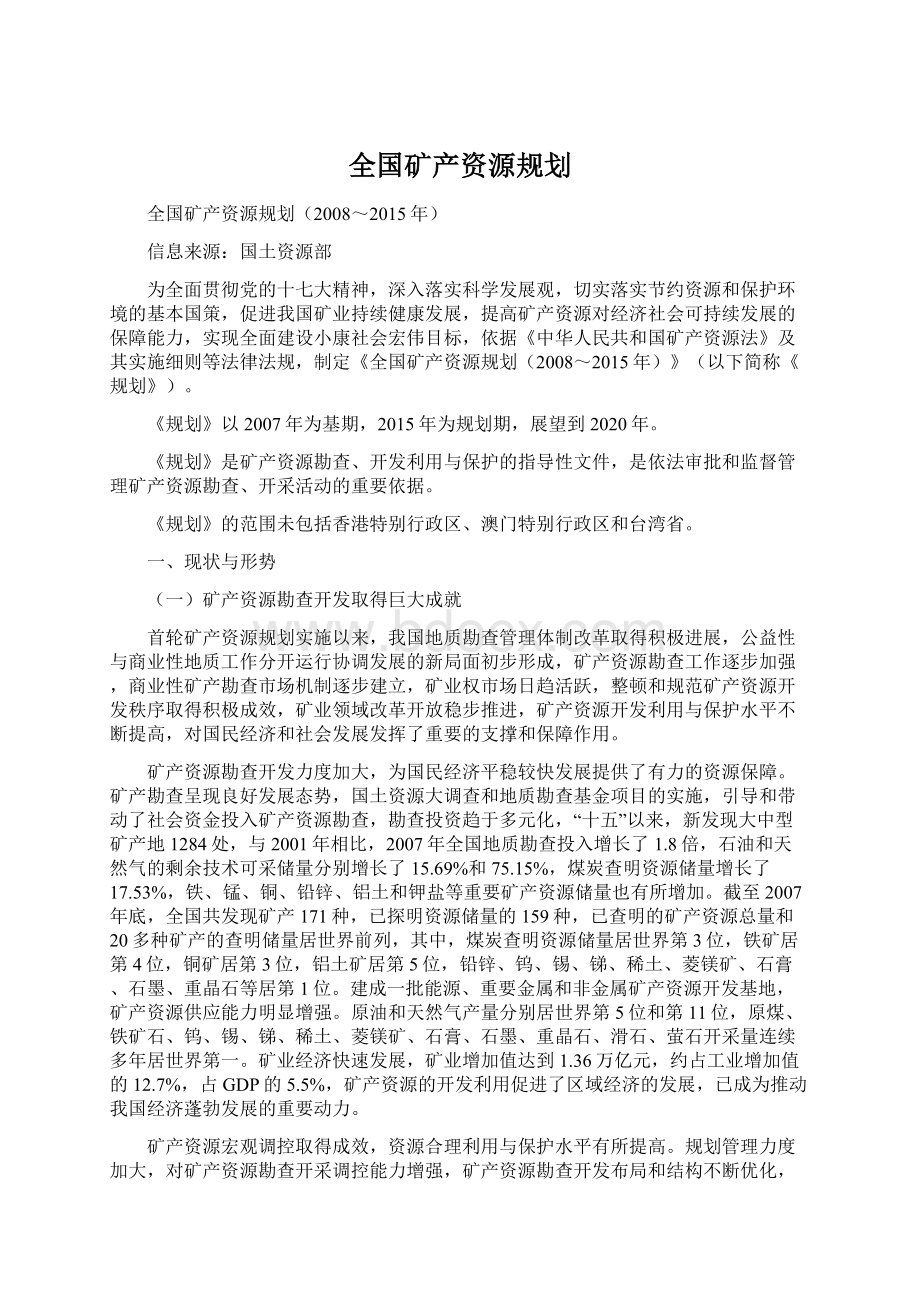 全国矿产资源规划Word格式文档下载.docx_第1页