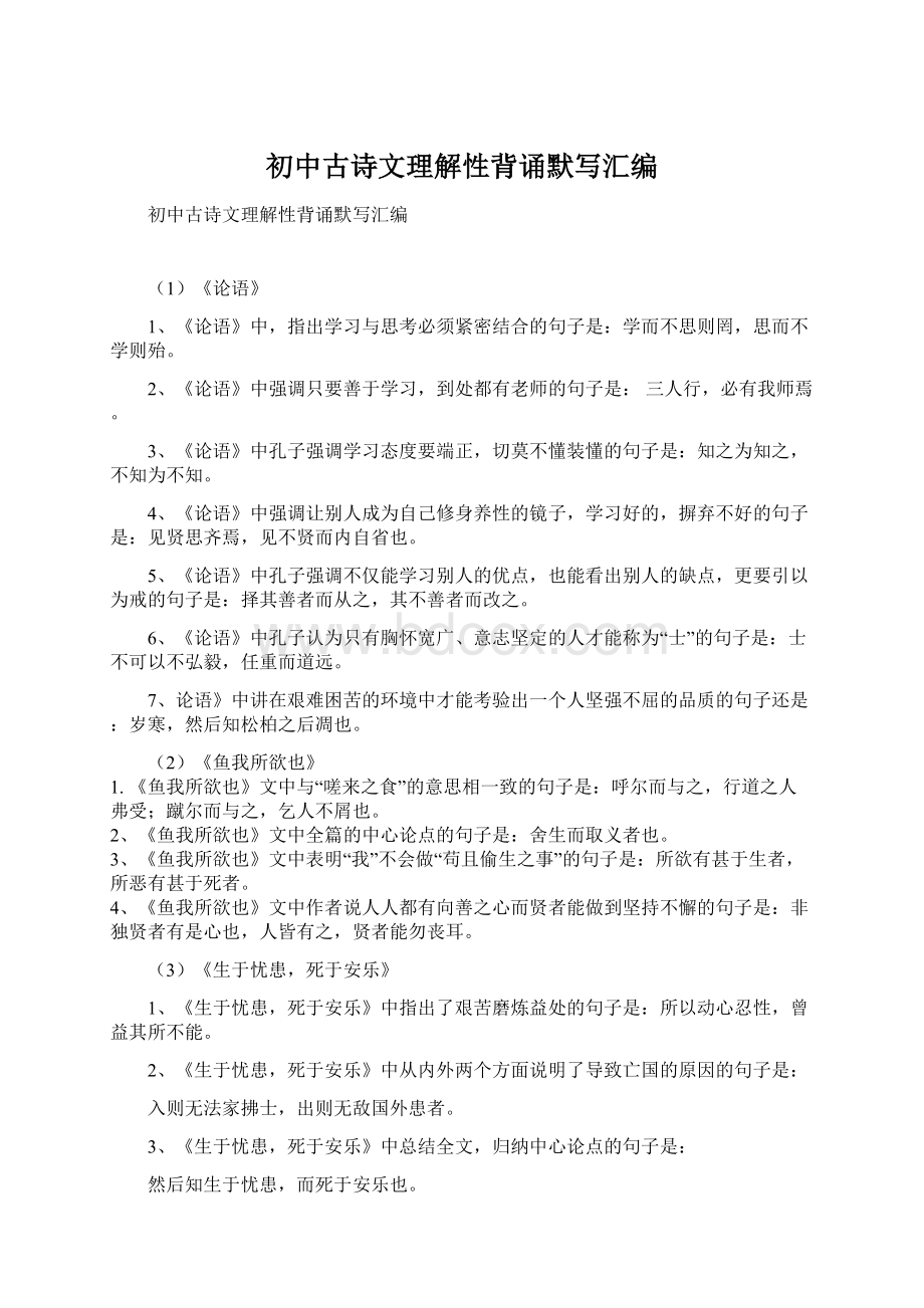 初中古诗文理解性背诵默写汇编Word下载.docx