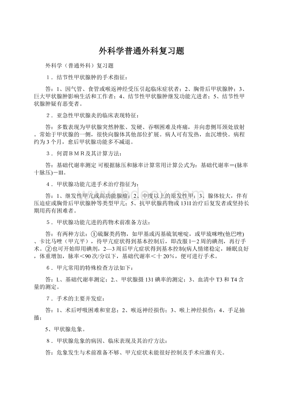 外科学普通外科复习题Word格式.docx_第1页