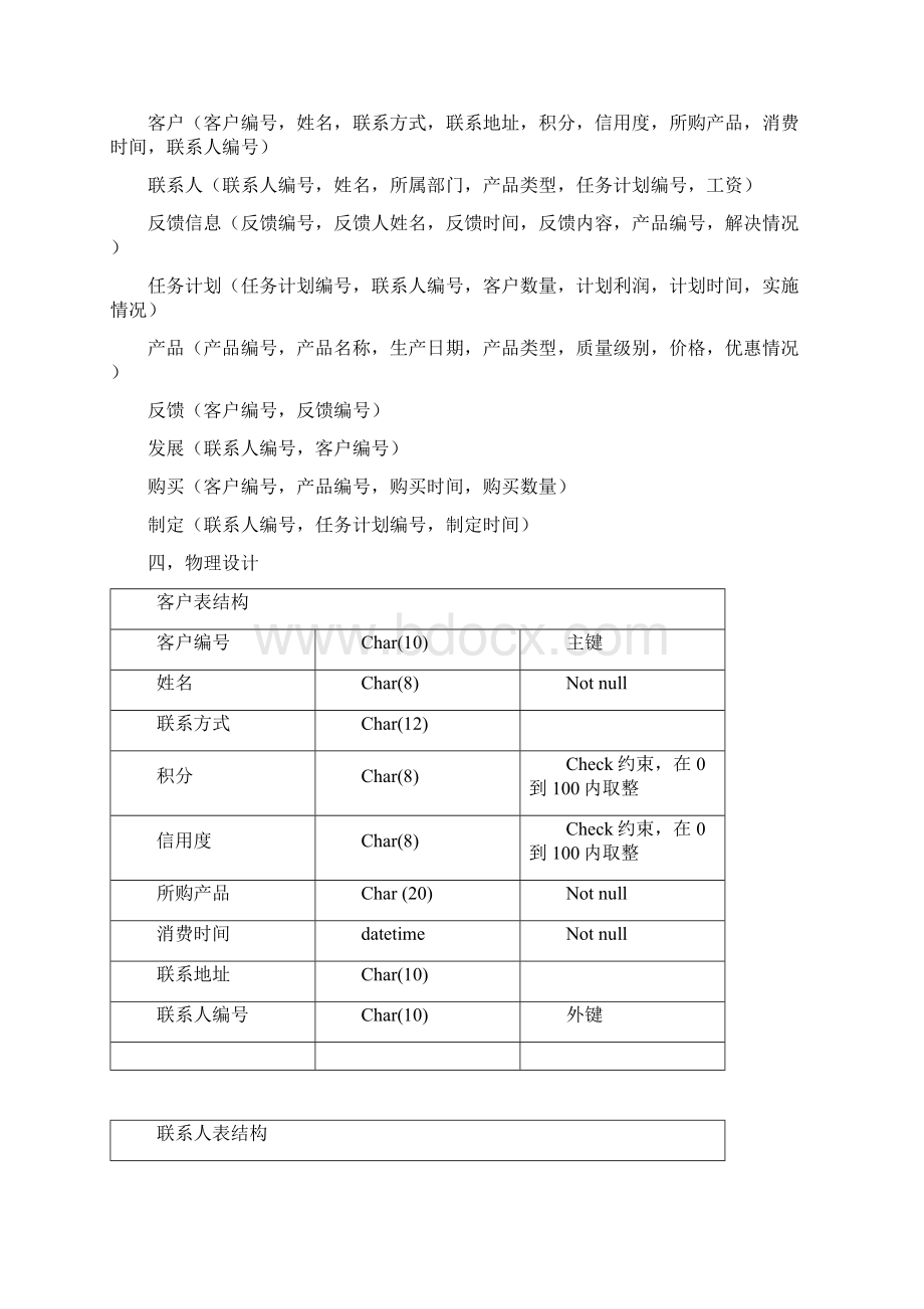 客户关系管理系统数据库设计Word文件下载.docx_第3页