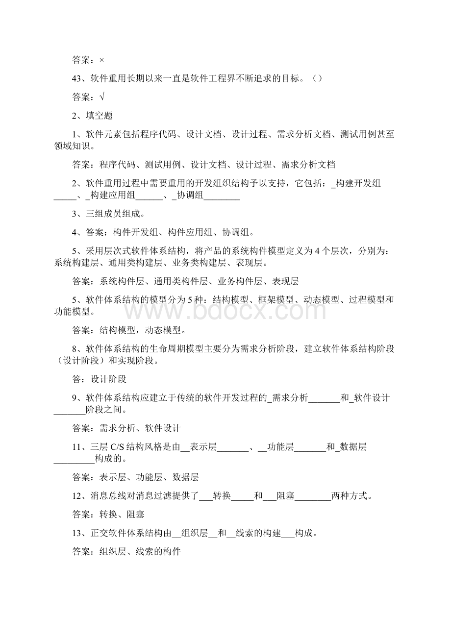 软件体系结构试题库软件工程试题和答案.docx_第3页