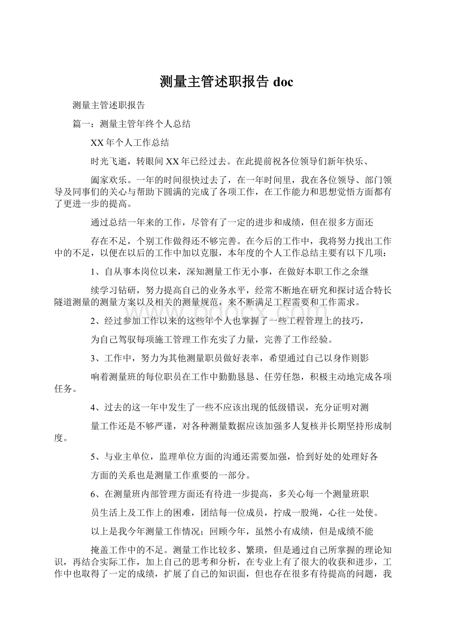 测量主管述职报告docWord格式文档下载.docx_第1页