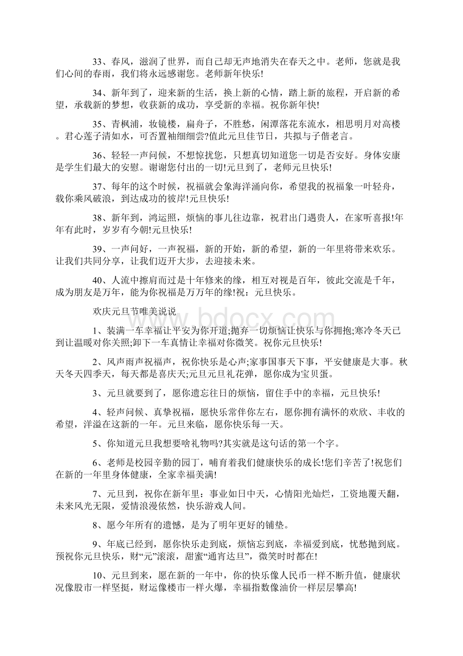 欢庆元旦节唯美句子说说Word格式文档下载.docx_第3页