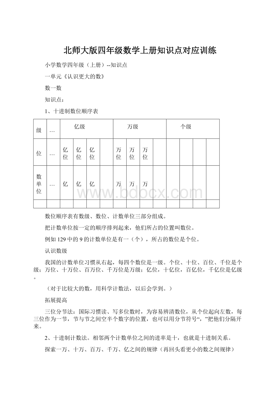 北师大版四年级数学上册知识点对应训练.docx