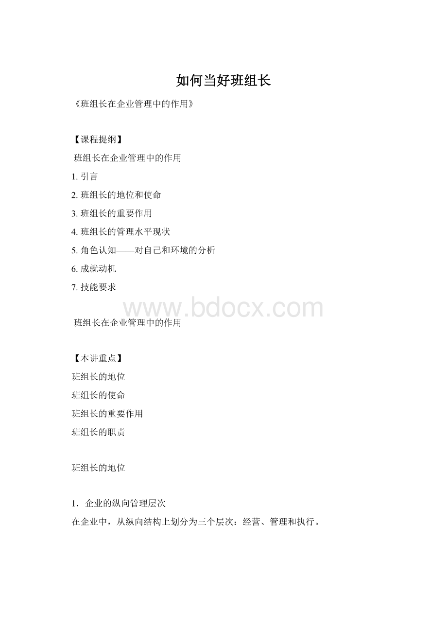 如何当好班组长Word格式.docx