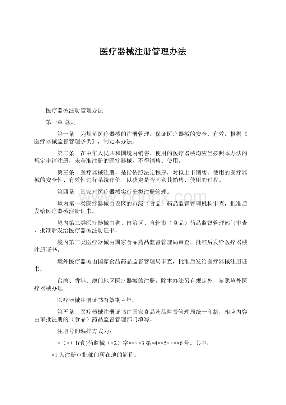 医疗器械注册管理办法.docx