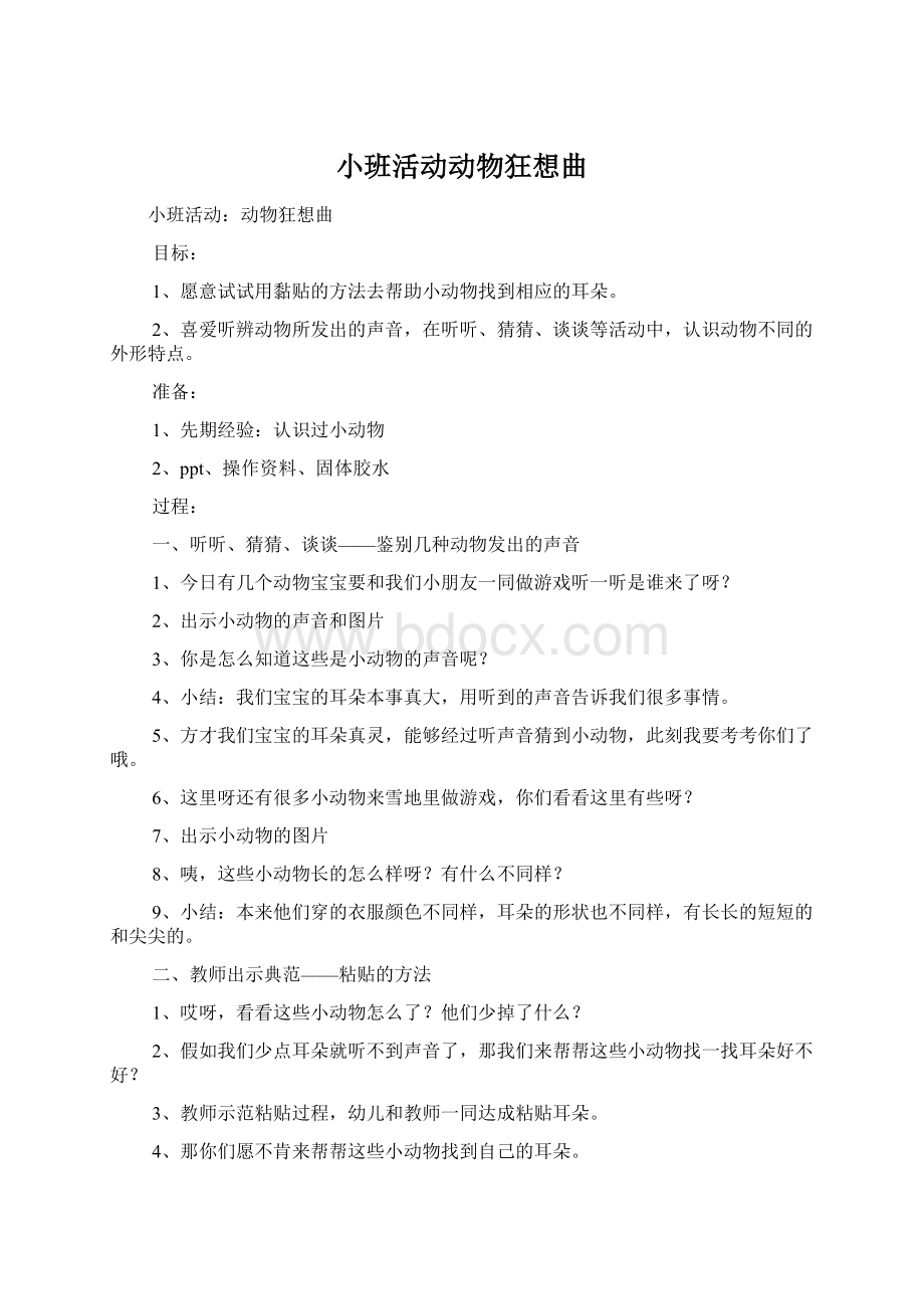 小班活动动物狂想曲.docx_第1页